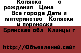 Коляска APRICA с рождения › Цена ­ 7 500 - Все города Дети и материнство » Коляски и переноски   . Брянская обл.,Клинцы г.